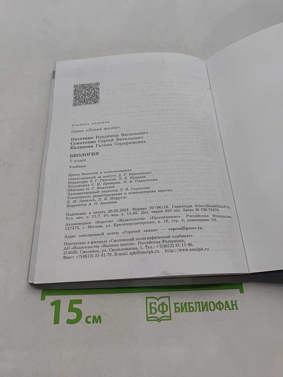 Биология. 7 класс