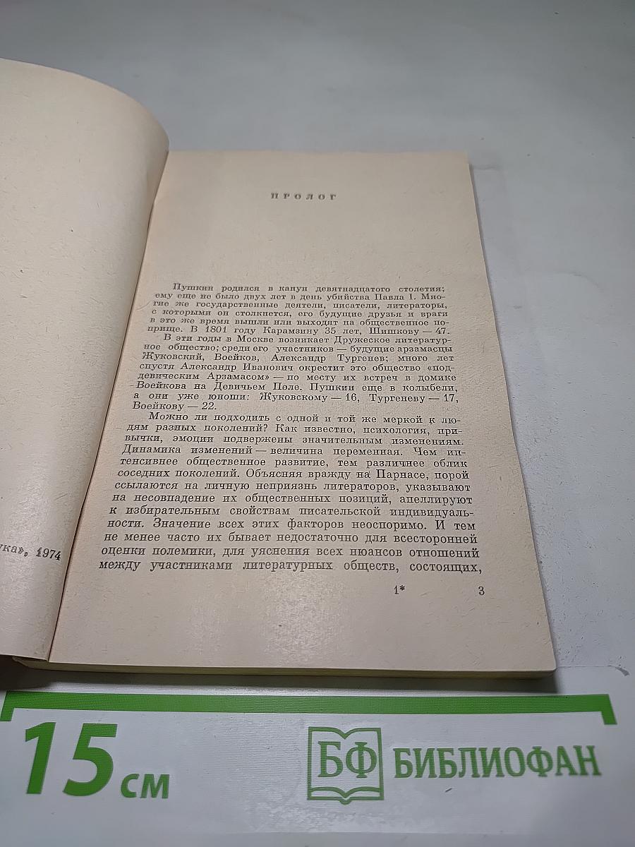 Молодой Пушкин и арзамасское братство