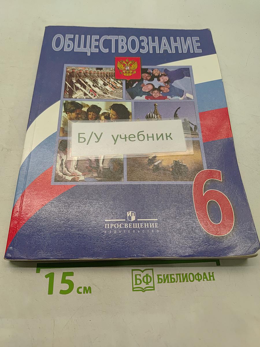 Обществознание. Учебник для 6 класса общеобразовательных учреждений