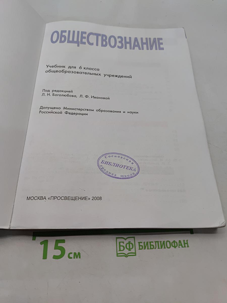 Обществознание. Учебник для 6 класса общеобразовательных учреждений