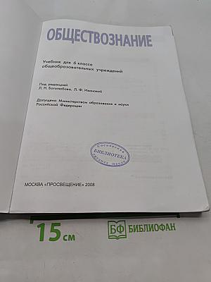 Обществознание. Учебник для 6 класса общеобразовательных учреждений