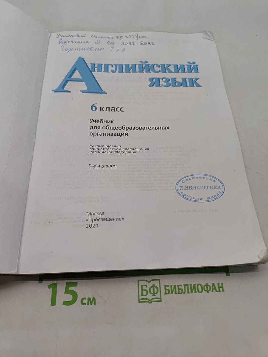 Английский язык. 6 класс. Учебник для общеобразовательных организаций