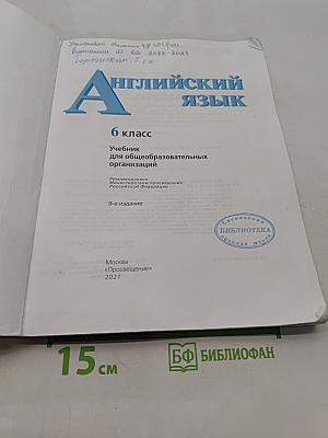 Английский язык. 6 класс. Учебник для общеобразовательных организаций