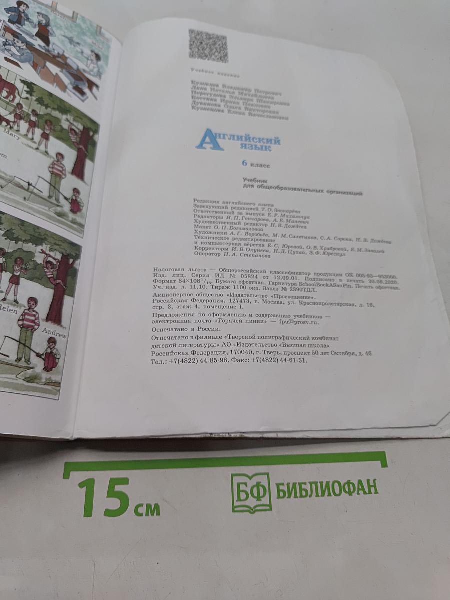 Английский язык. 6 класс. Учебник для общеобразовательных организаций