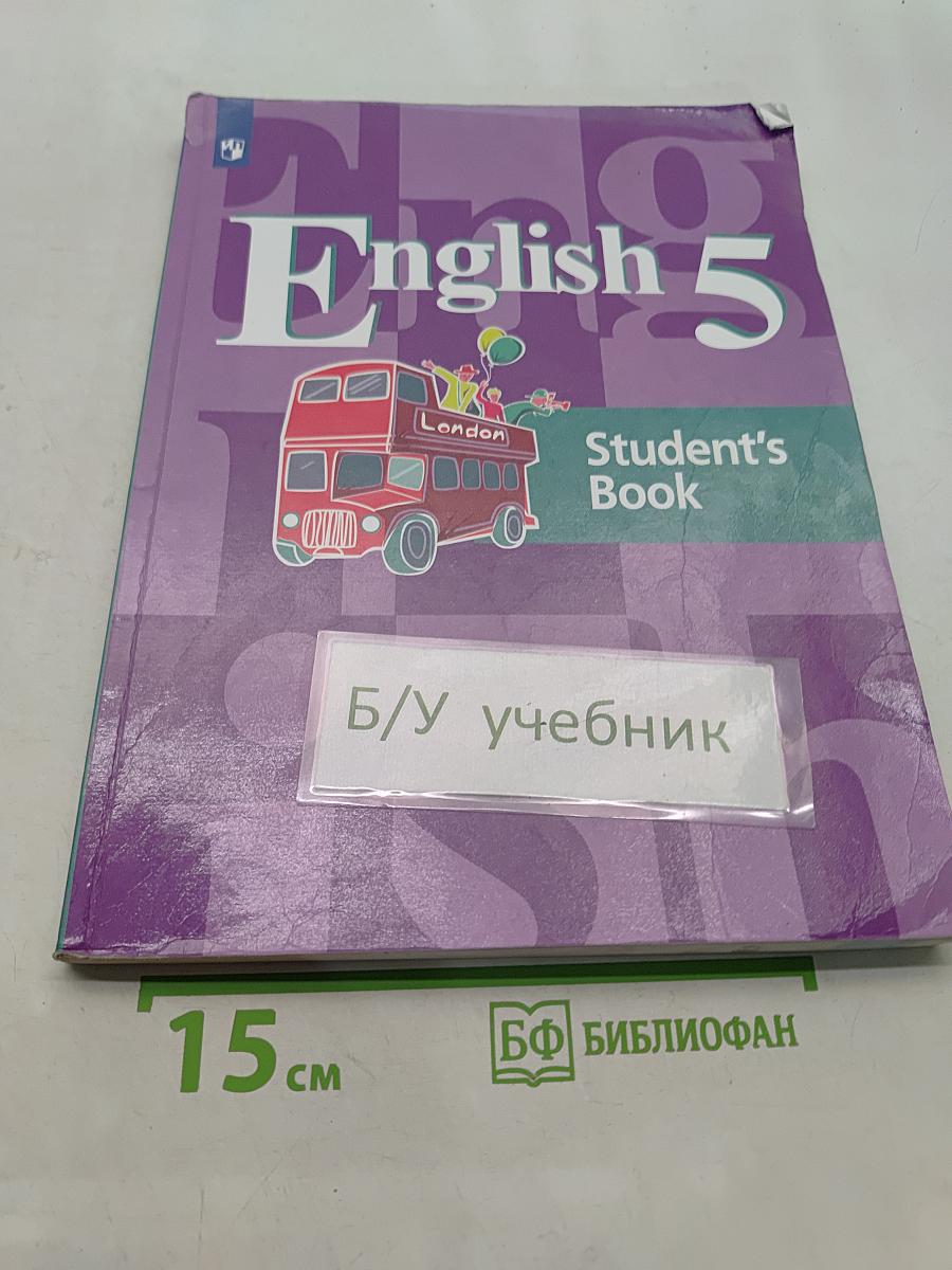 Английский язык. 5 класс. Учебник для общеобразовательных организаций. Student's Book