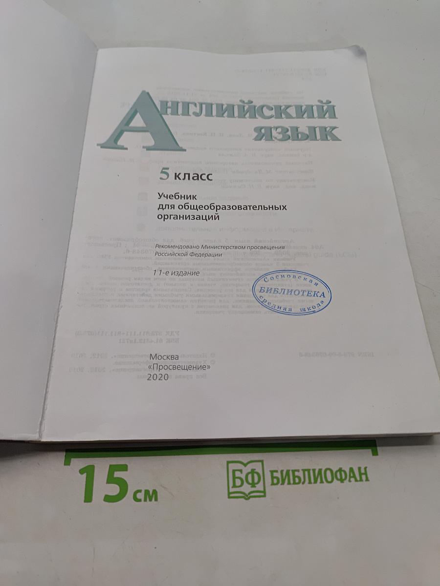 Английский язык. 5 класс. Учебник для общеобразовательных организаций. Student's Book