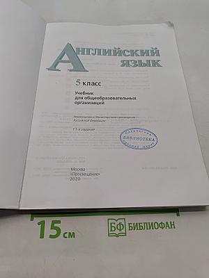 Английский язык. 5 класс. Учебник для общеобразовательных организаций. Student's Book