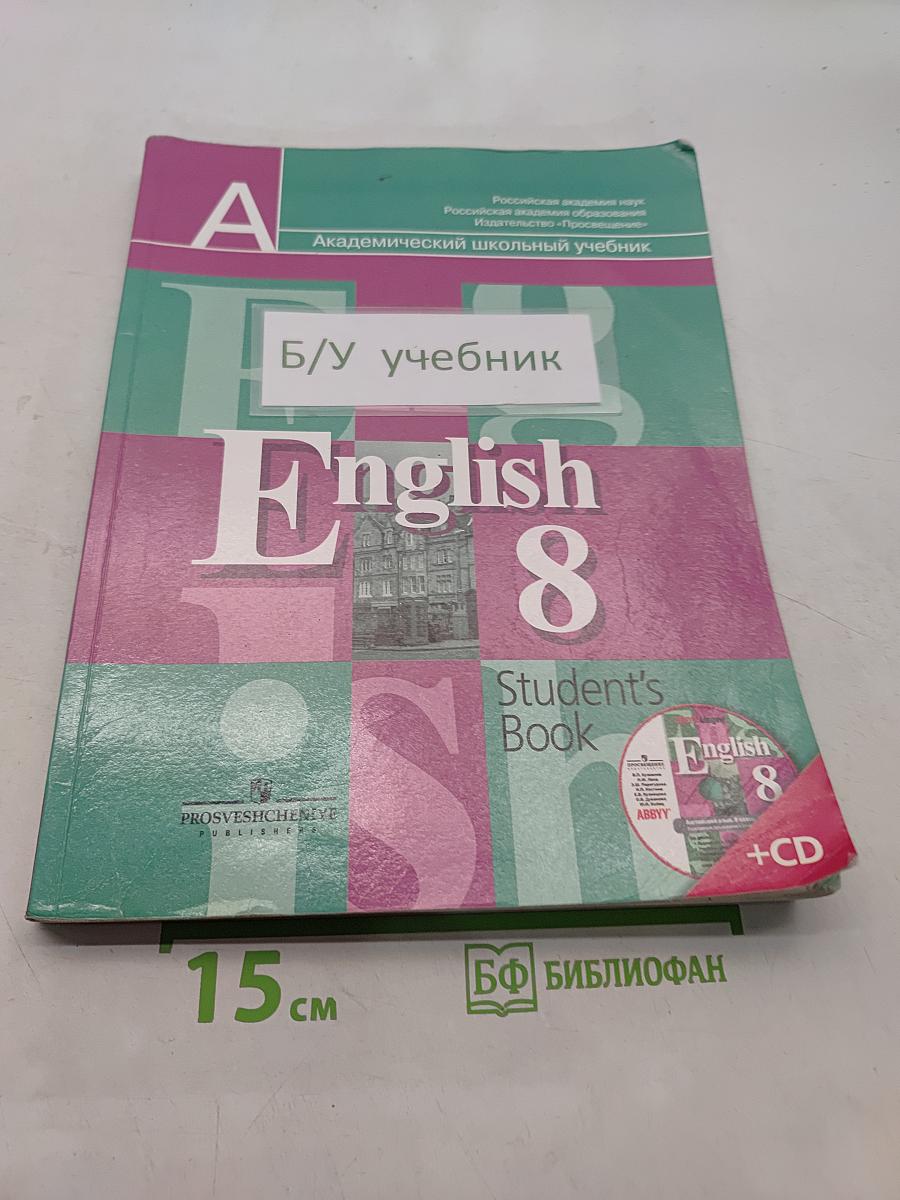 Английский язык. 8 класс. Учебник для общеобразовательных организаций с приложением на электронном носителе. Часть 1