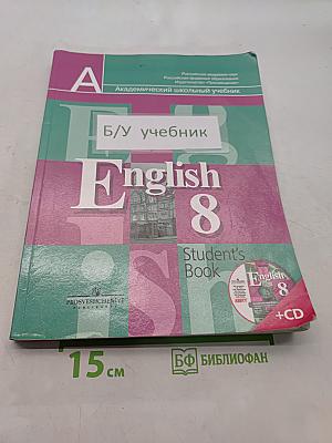 Английский язык. 8 класс. Учебник для общеобразовательных организаций с приложением на электронном носителе. Часть 1