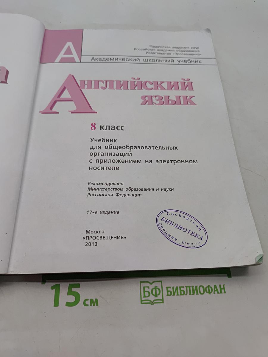 Английский язык. 8 класс. Учебник для общеобразовательных организаций с приложением на электронном носителе. Часть 1