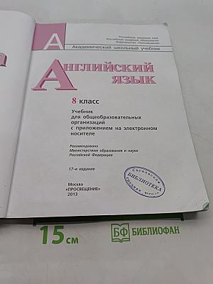 Английский язык. 8 класс. Учебник для общеобразовательных организаций с приложением на электронном носителе. Часть 1