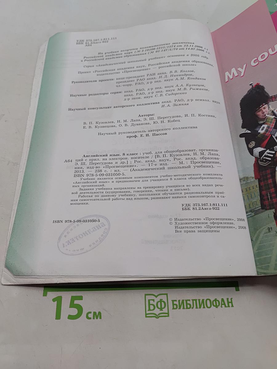 Английский язык. 8 класс. Учебник для общеобразовательных организаций с приложением на электронном носителе. Часть 1