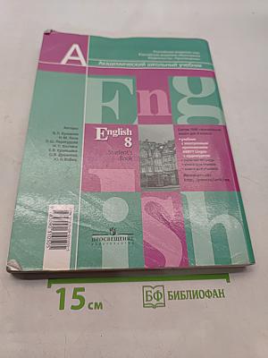 Английский язык. 8 класс. Учебник для общеобразовательных организаций с приложением на электронном носителе. Часть 1