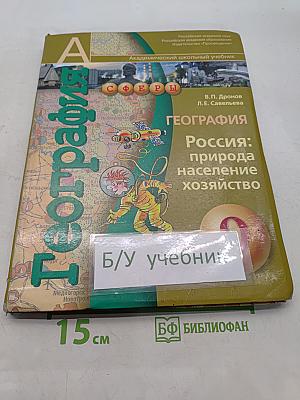 География. Россия: природа, население, хозяйство. 9 класс
