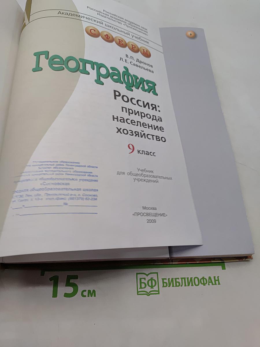 География. Россия: природа, население, хозяйство. 9 класс