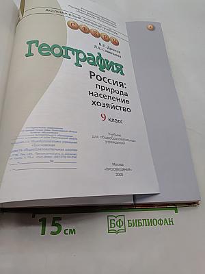 География. Россия: природа, население, хозяйство. 9 класс
