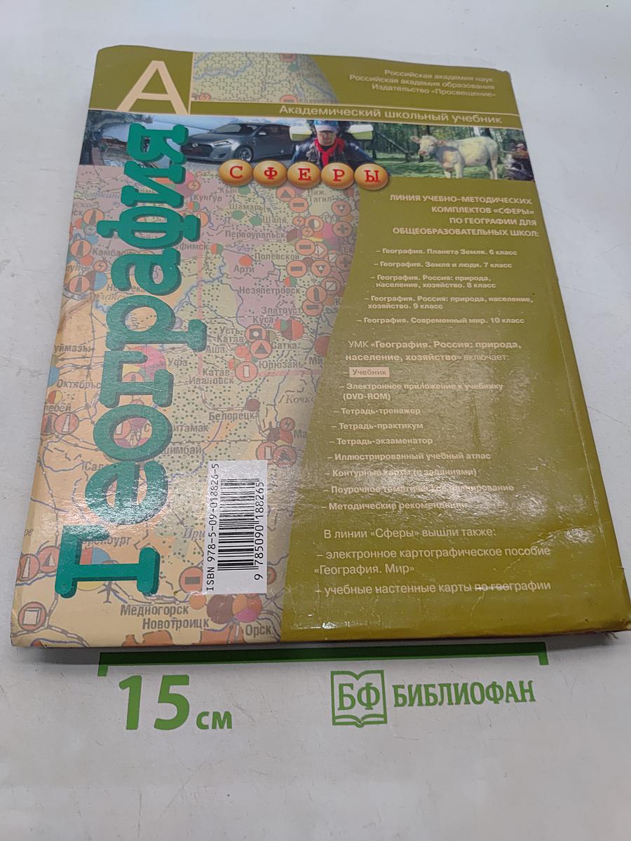 География. Россия: природа, население, хозяйство. 9 класс