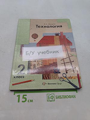 Технология. 2 класс. Учебник для учащихся общеобразовательных учреждений