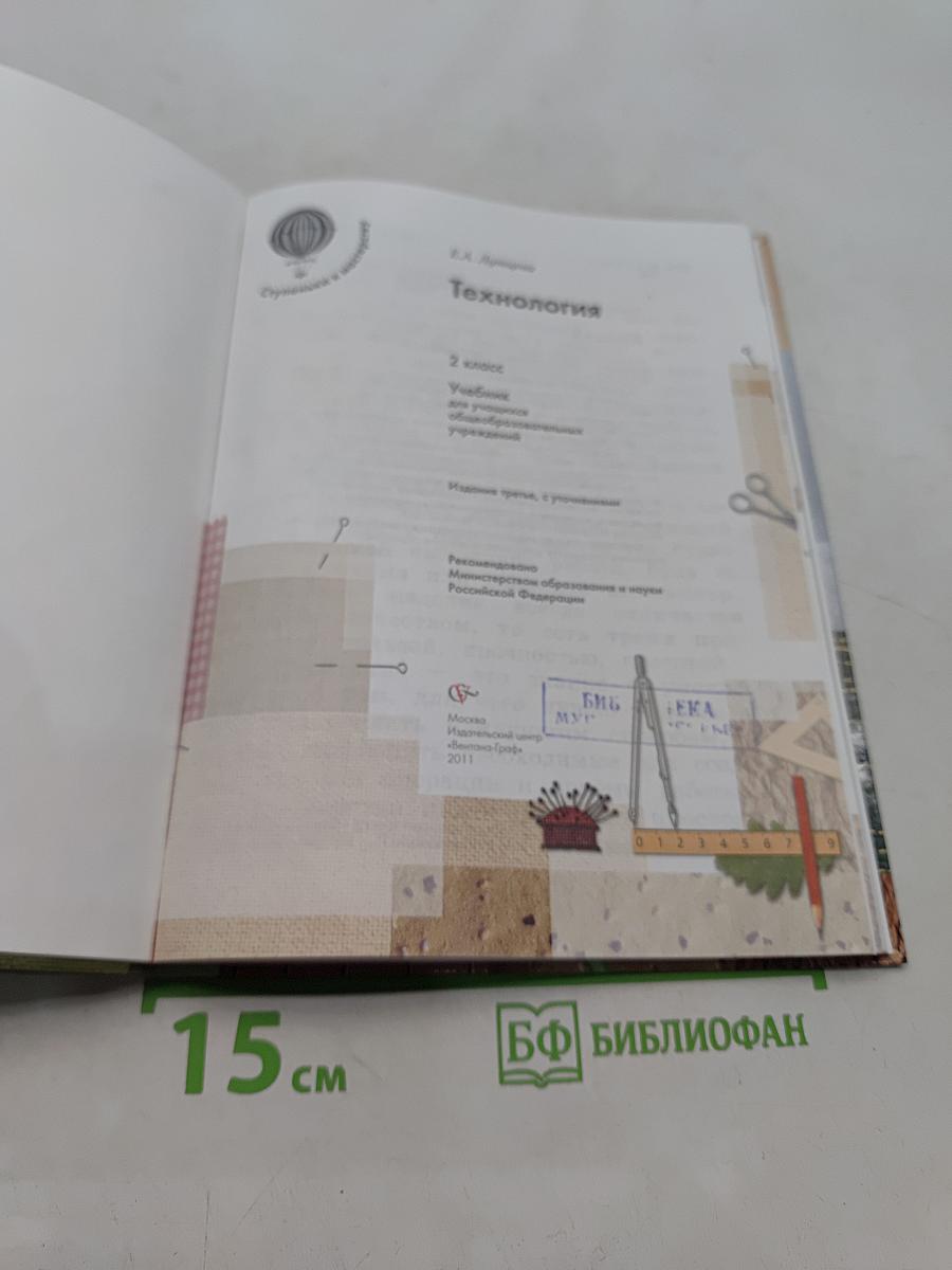 Технология. 2 класс. Учебник для учащихся общеобразовательных учреждений