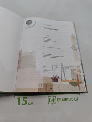 Технология. 2 класс. Учебник для учащихся общеобразовательных учреждений