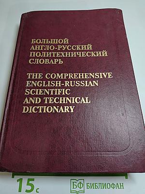 Большой англо-русский политехнический словарь, Том I A - L