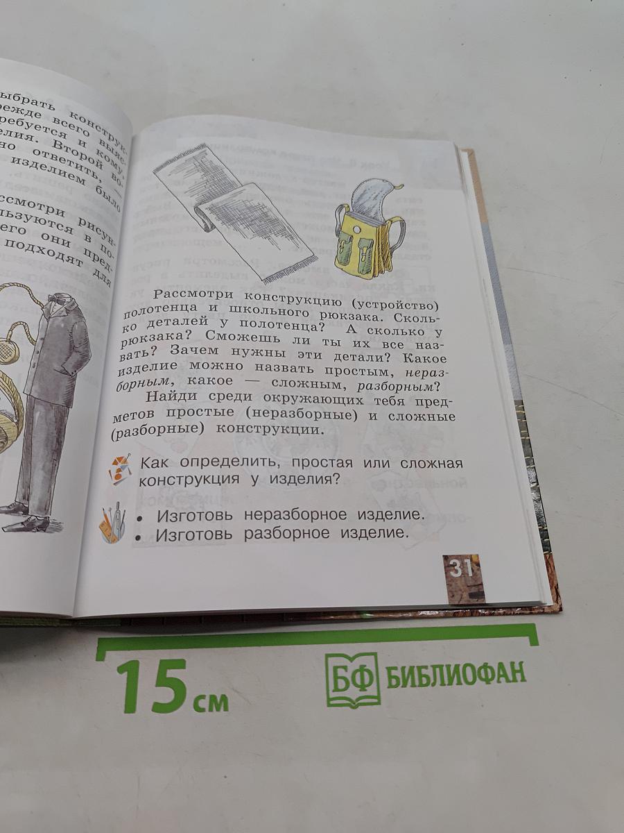 Технология. 2 класс. Учебник для учащихся общеобразовательных учреждений