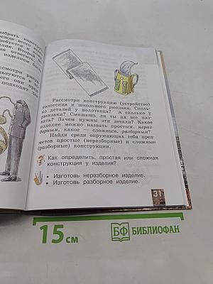 Технология. 2 класс. Учебник для учащихся общеобразовательных учреждений