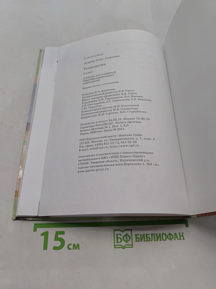 Технология. 2 класс. Учебник для учащихся общеобразовательных учреждений