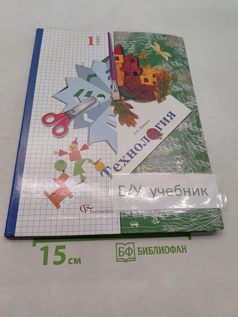 Технология. 1 класс. Учебник для учащихся общеобразовательных учреждений
