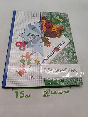 Технология. 1 класс. Учебник для учащихся общеобразовательных учреждений