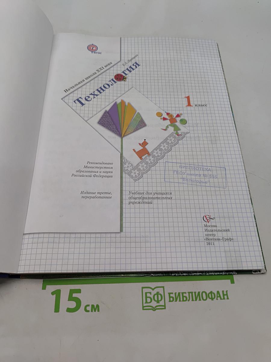 Технология. 1 класс. Учебник для учащихся общеобразовательных учреждений