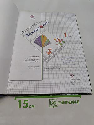 Технология. 1 класс. Учебник для учащихся общеобразовательных учреждений