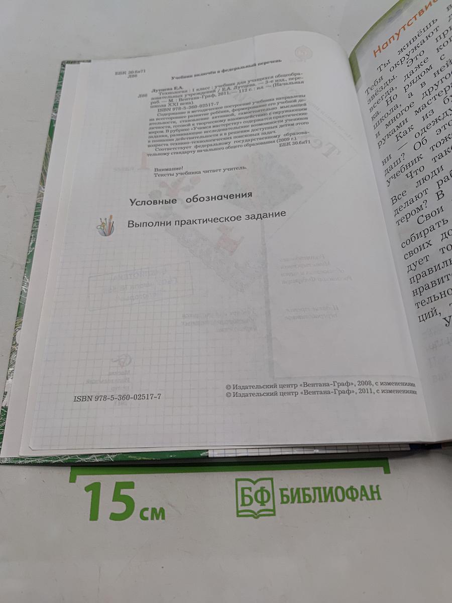 Технология. 1 класс. Учебник для учащихся общеобразовательных учреждений