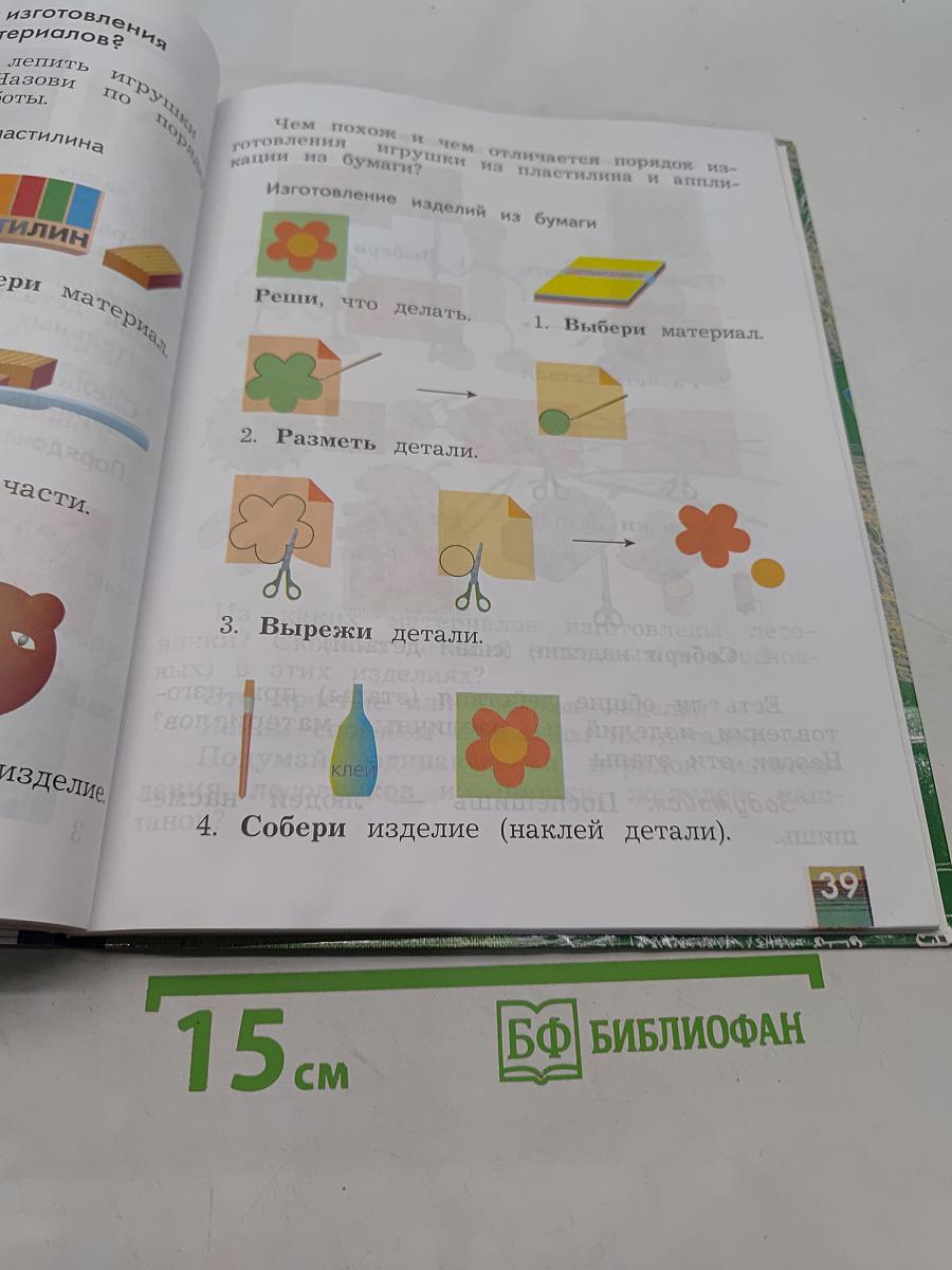 Технология. 1 класс. Учебник для учащихся общеобразовательных учреждений