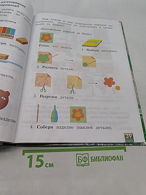 Технология. 1 класс. Учебник для учащихся общеобразовательных учреждений