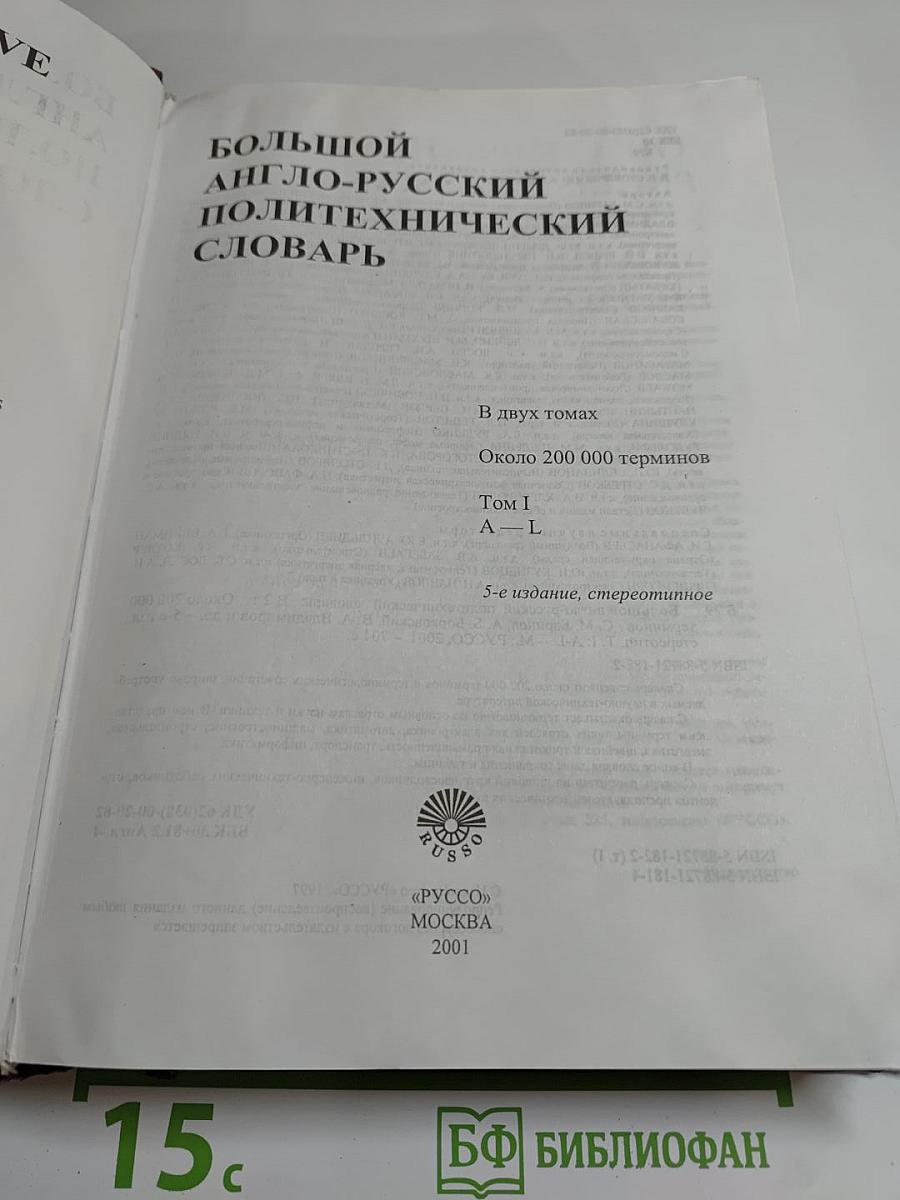 Большой англо-русский политехнический словарь, Том I A - L