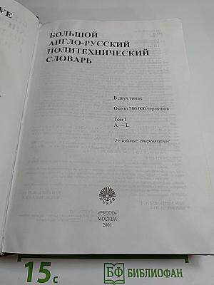 Большой англо-русский политехнический словарь, Том I A - L