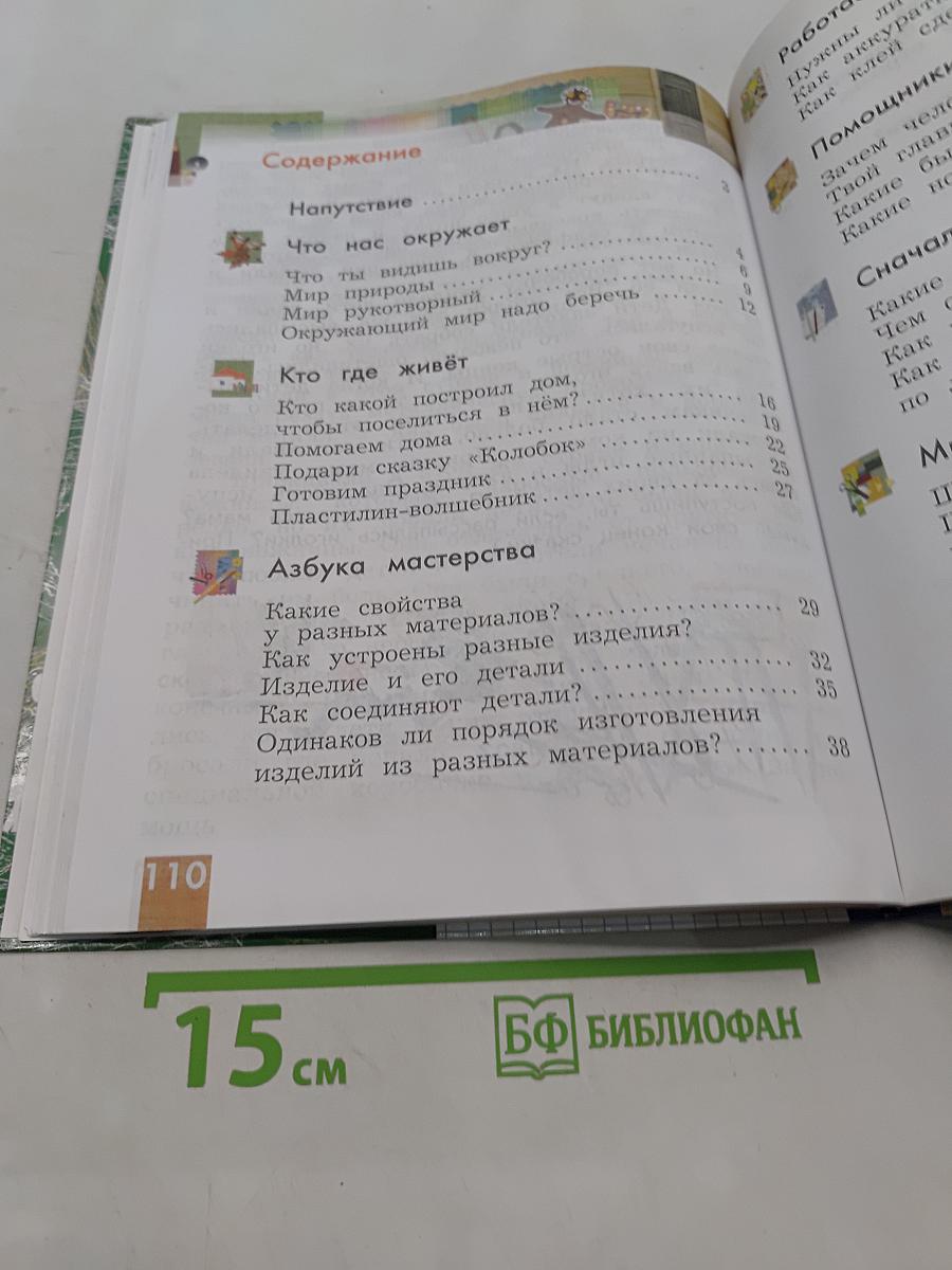 Технология. 1 класс. Учебник для учащихся общеобразовательных учреждений