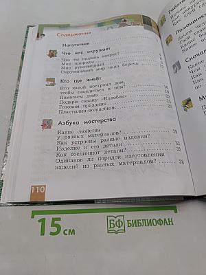 Технология. 1 класс. Учебник для учащихся общеобразовательных учреждений