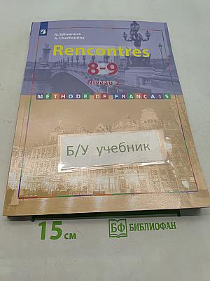 Французский язык. Второй иностранный язык. 8-9 классы. Учебник для общеобразовательных организаций