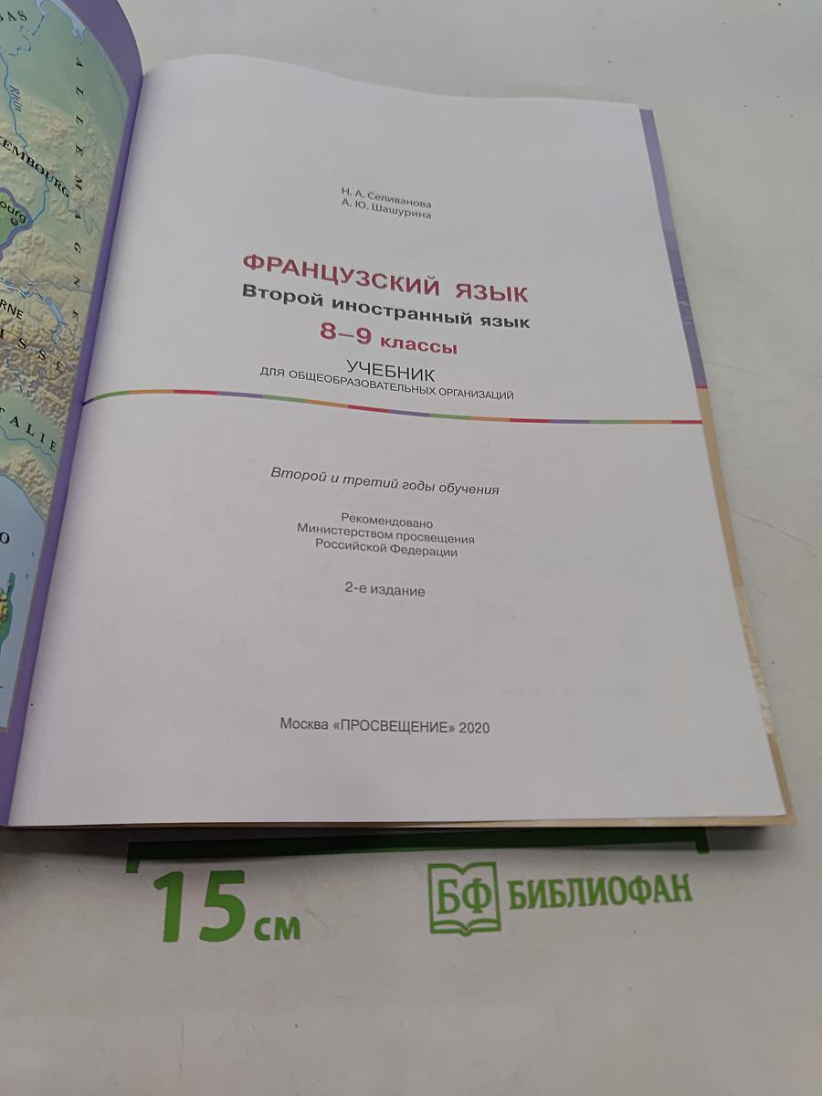 Французский язык. Второй иностранный язык. 8-9 классы. Учебник для общеобразовательных организаций