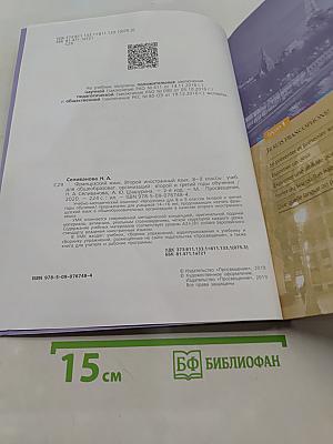 Французский язык. Второй иностранный язык. 8-9 классы. Учебник для общеобразовательных организаций