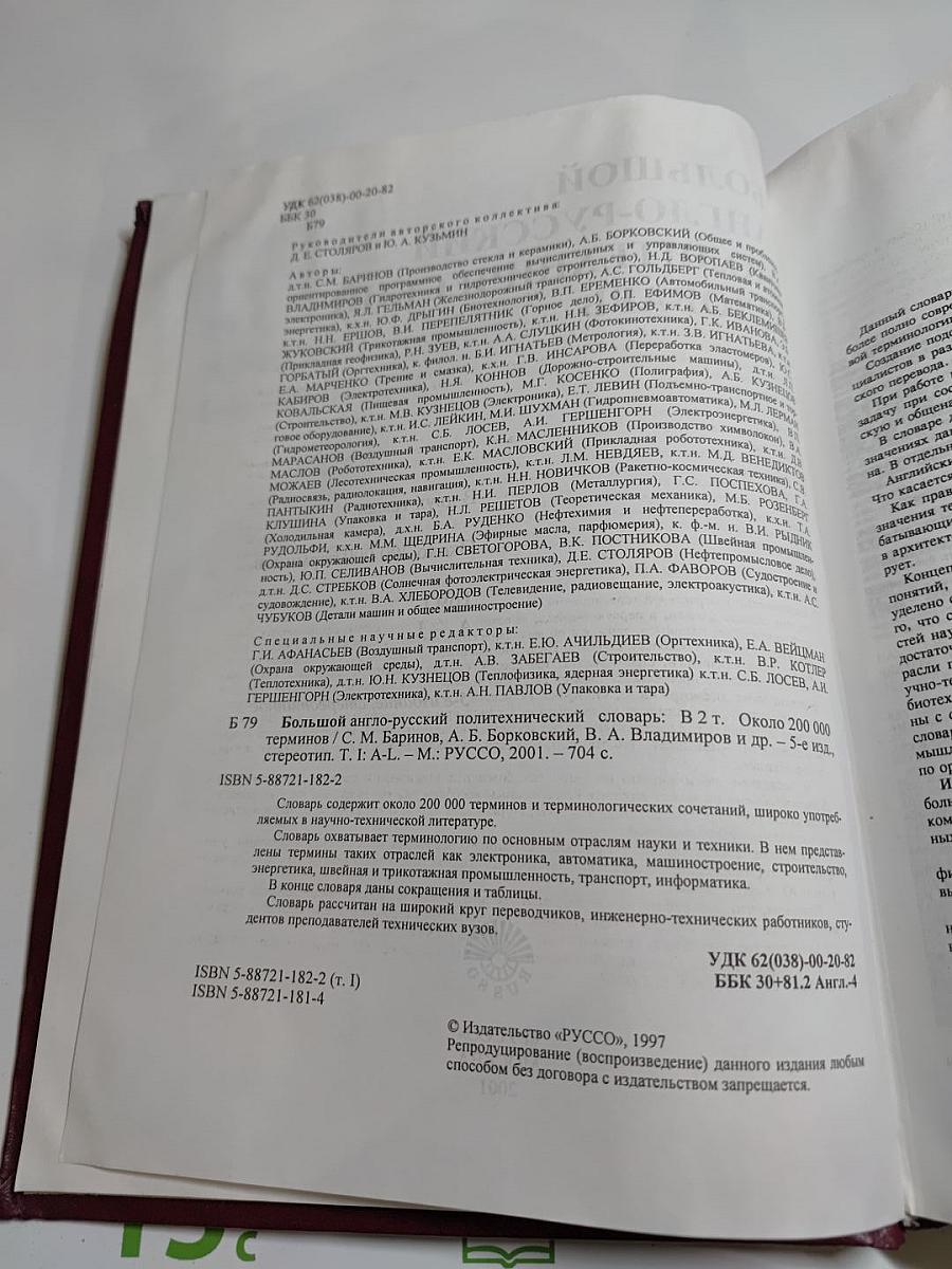 Большой англо-русский политехнический словарь, Том I A - L