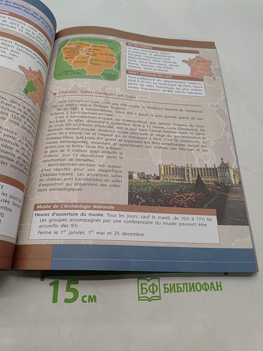 Французский язык. Второй иностранный язык. 8-9 классы. Учебник для общеобразовательных организаций