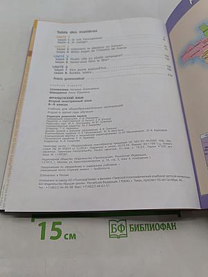 Французский язык. Второй иностранный язык. 8-9 классы. Учебник для общеобразовательных организаций
