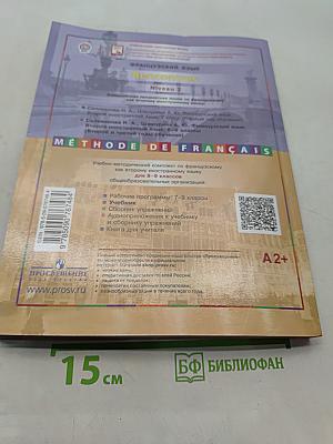 Французский язык. Второй иностранный язык. 8-9 классы. Учебник для общеобразовательных организаций