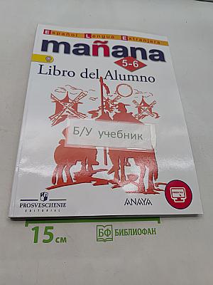 Испанский язык. 5-6 классы. Учебник. Второй иностранный язык