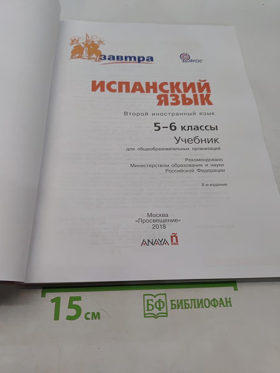 Испанский язык. 5-6 классы. Учебник. Второй иностранный язык