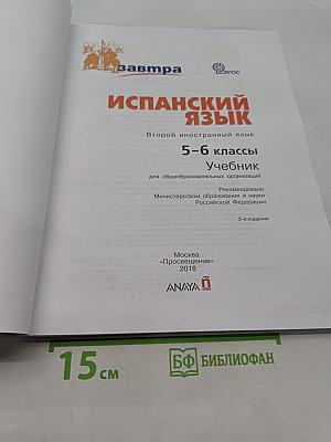 Испанский язык. 5-6 классы. Учебник. Второй иностранный язык