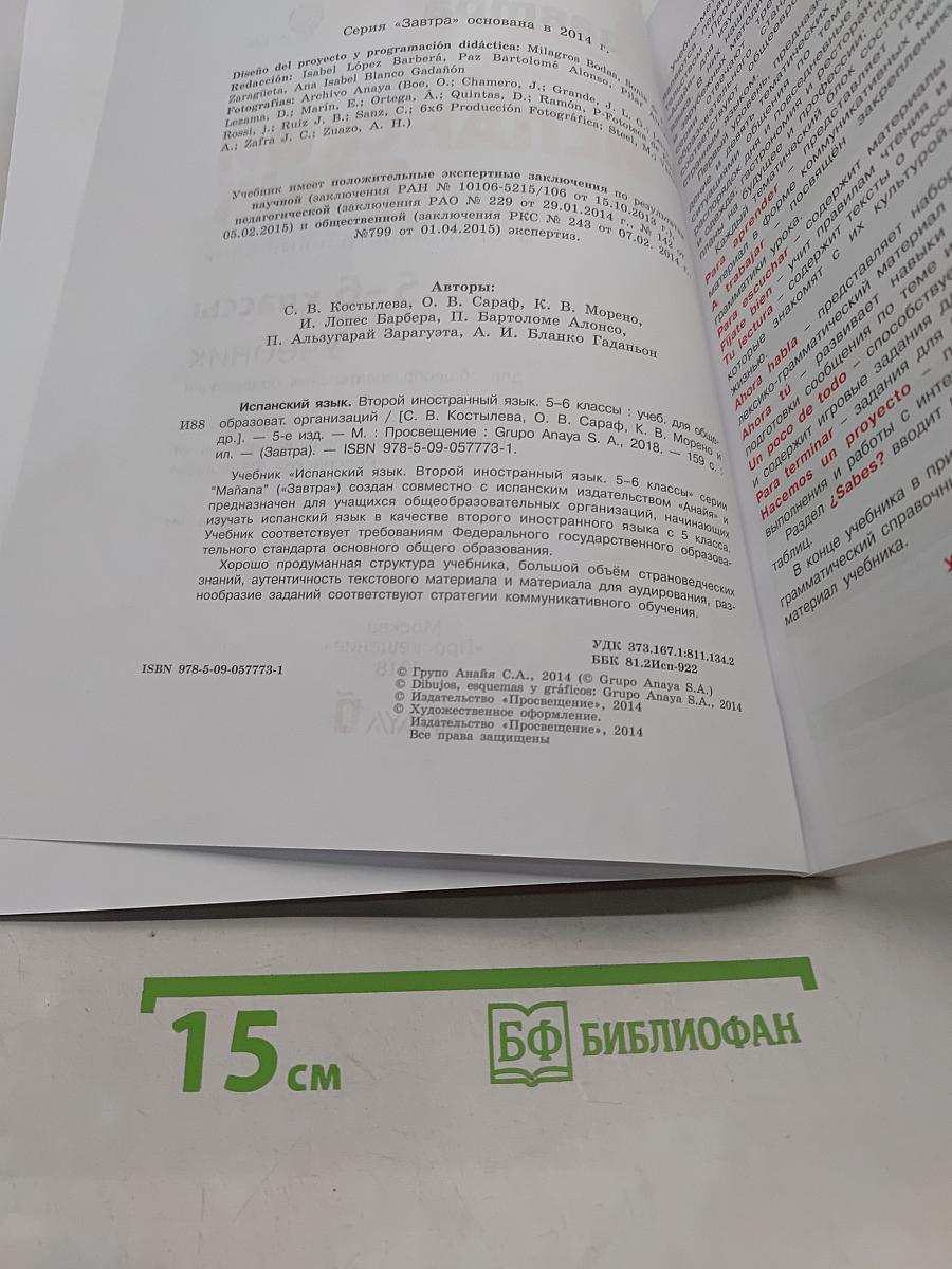 Испанский язык. 5-6 классы. Учебник. Второй иностранный язык
